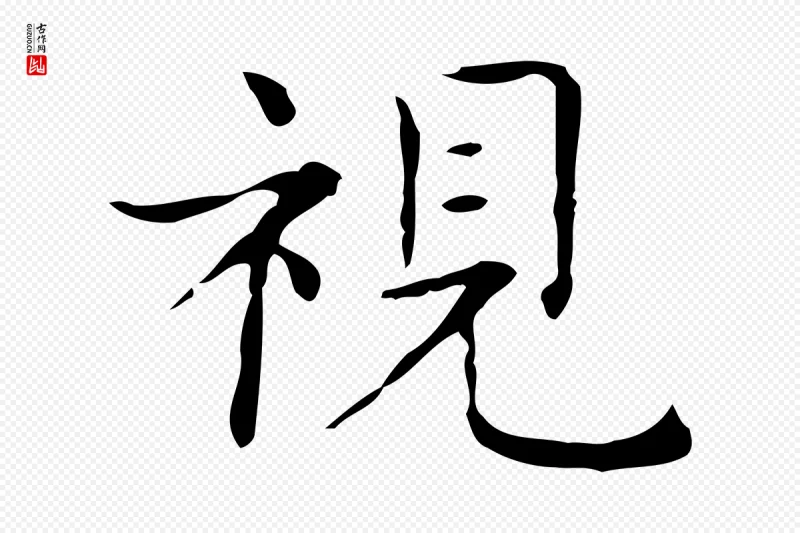 东晋王羲之《孝女曹娥碑》中的“視(视)”字书法矢量图下载