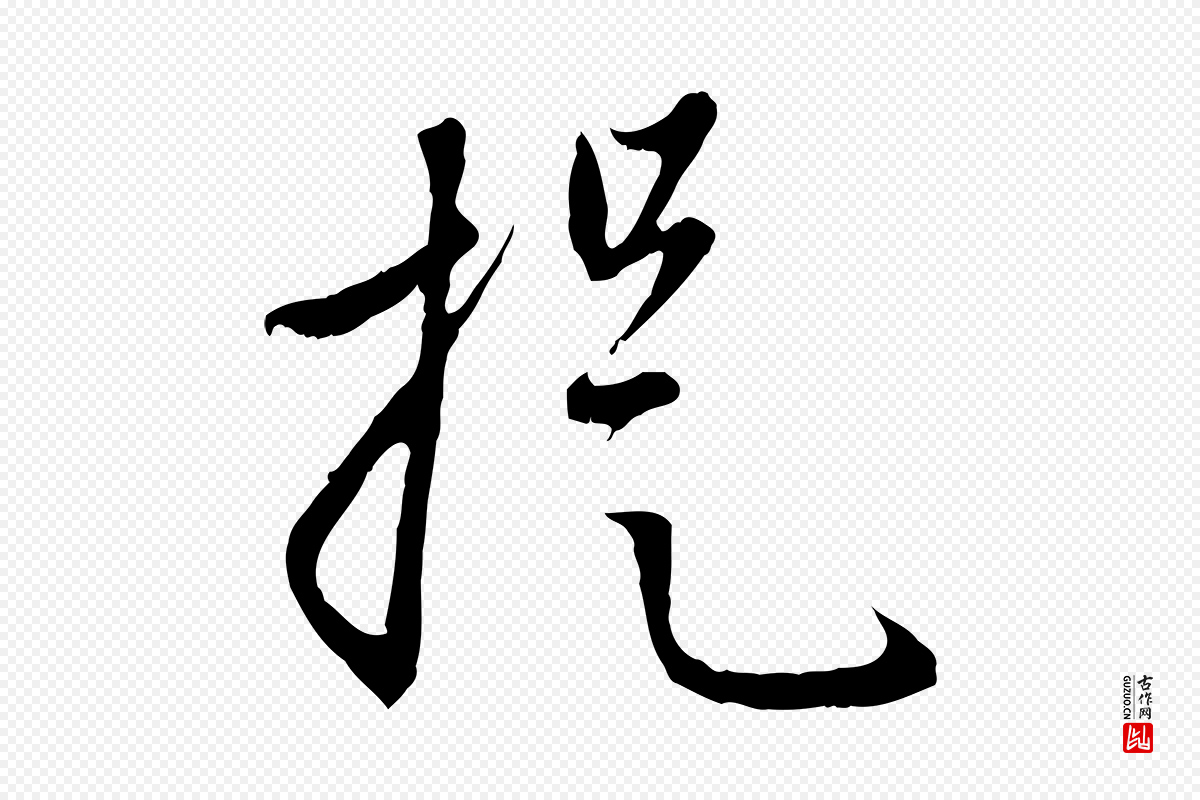 元代赵孟頫《与中峰札》中的“提”字书法矢量图下载