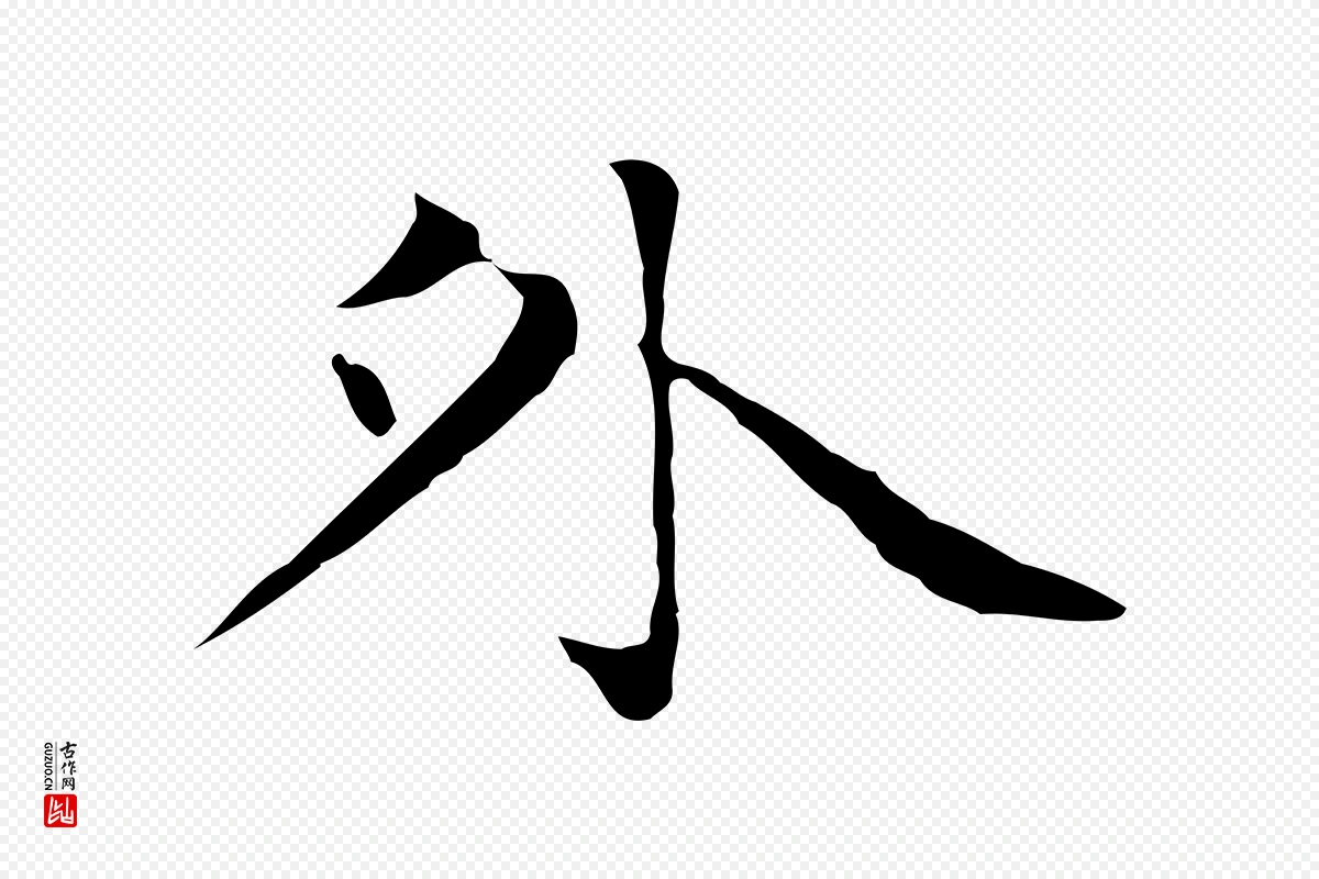 元代赵孟頫《太平兴国禅寺碑》中的“外”字书法矢量图下载