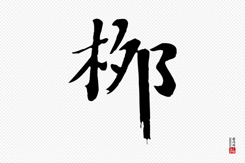 清代《三希堂法帖》中的“柳”字书法矢量图下载