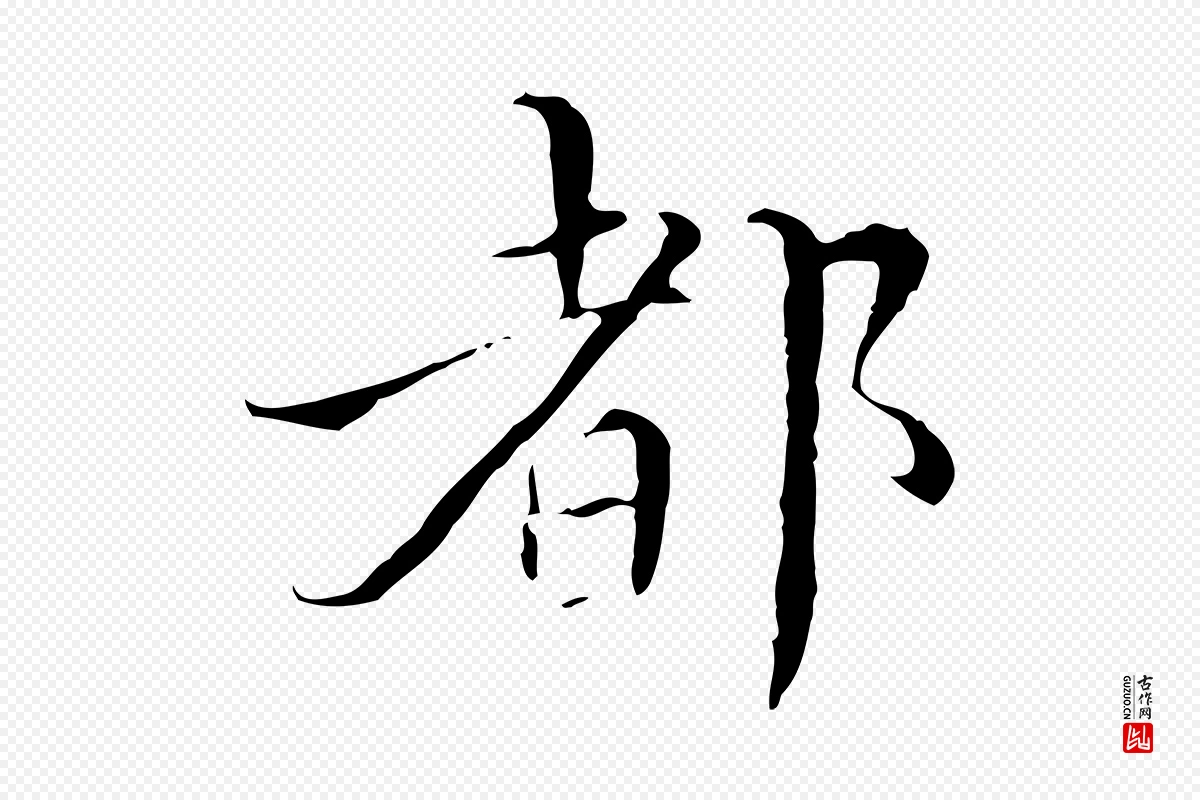 明代王稚登《跋快雪时晴帖》中的“都”字书法矢量图下载