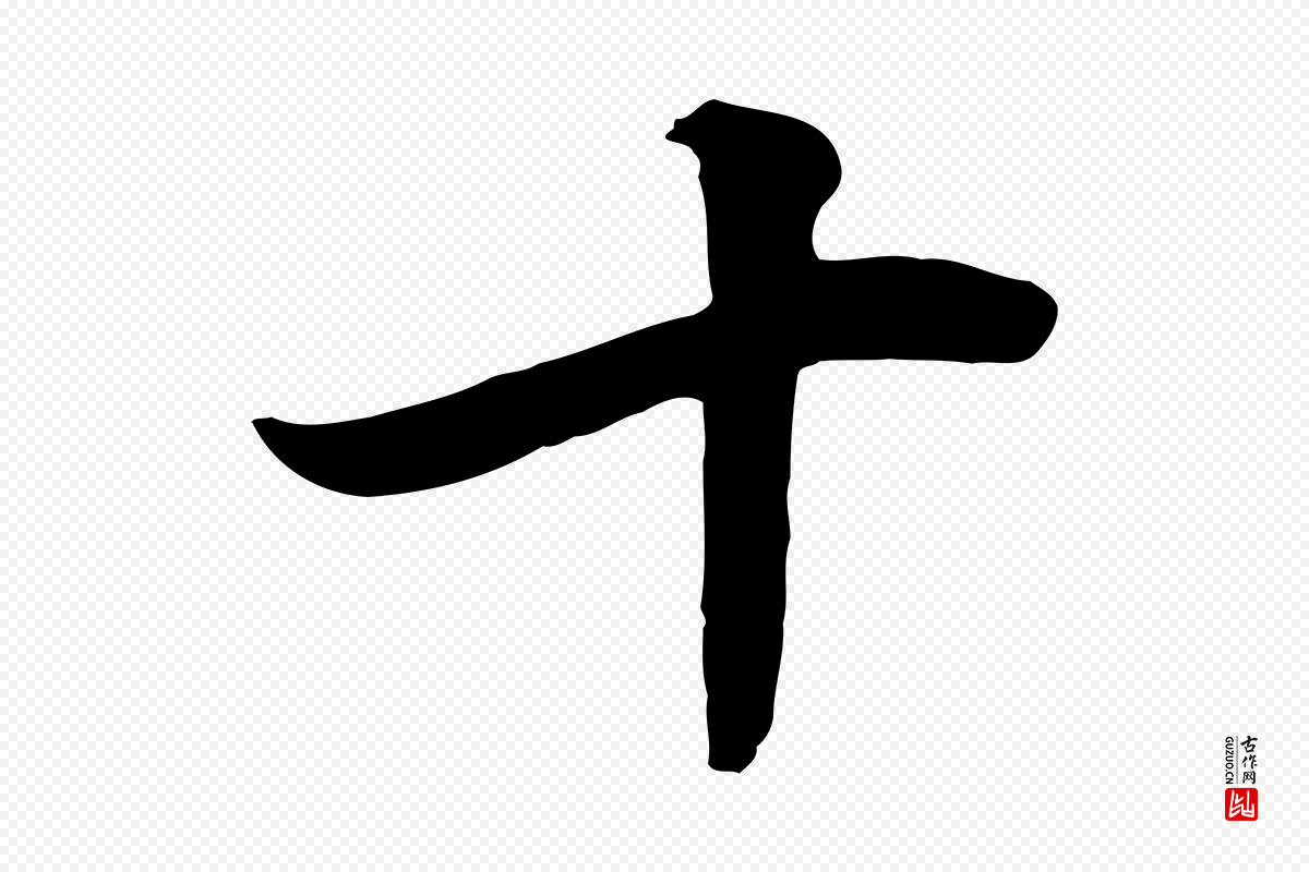 明代董其昌《邵康节先生自着无名公》中的“十”字书法矢量图下载