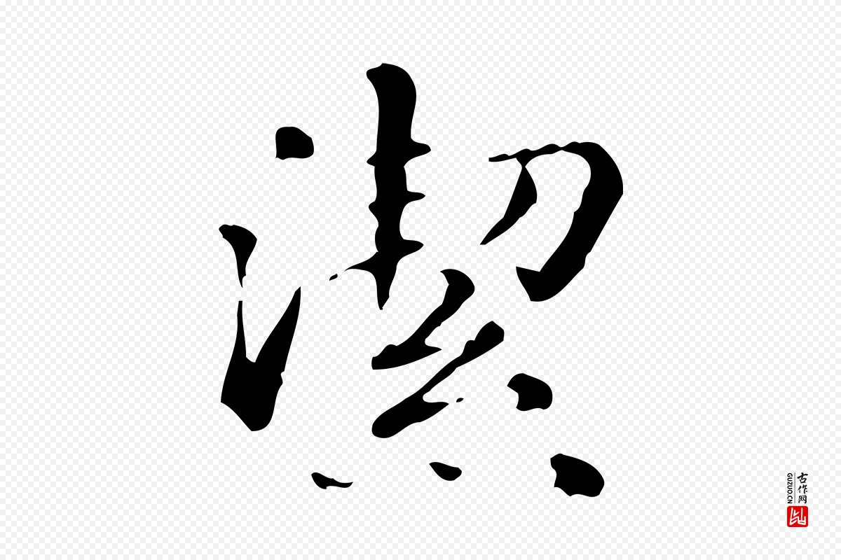 元代赵孟頫《抚州永安禅院僧堂记》中的“潔(洁)”字书法矢量图下载