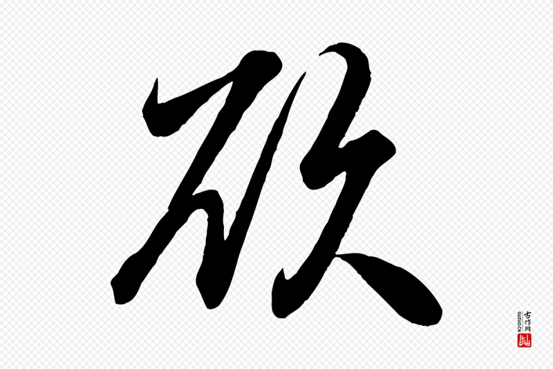 清代《三希堂法帖》中的“欲”字书法矢量图下载