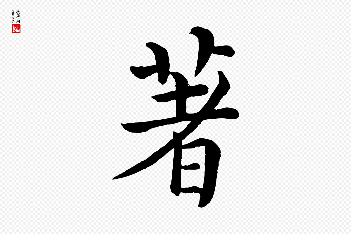 清代《三希堂法帖》中的“著(着)”字书法矢量图下载