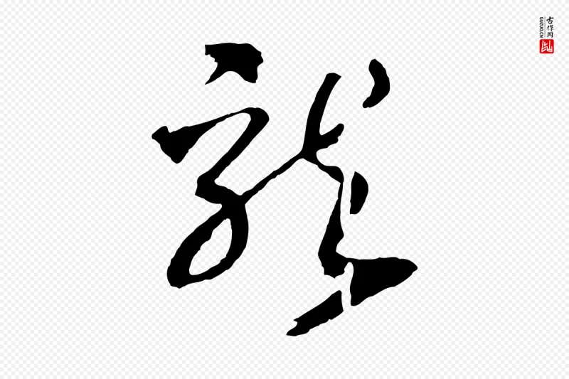 宋代高宗《洛神赋》中的“龍(龙)”字书法矢量图下载