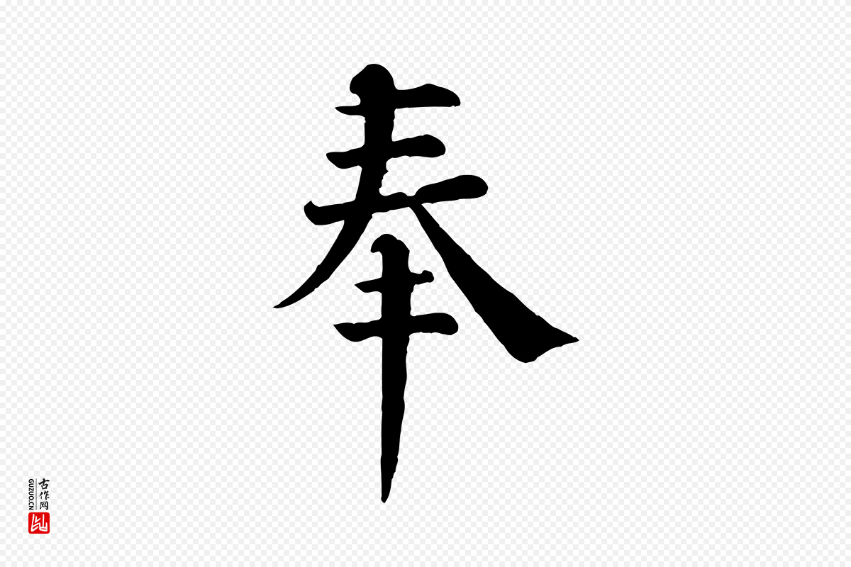 宋代韩琦《谢欧阳公》中的“奉”字书法矢量图下载