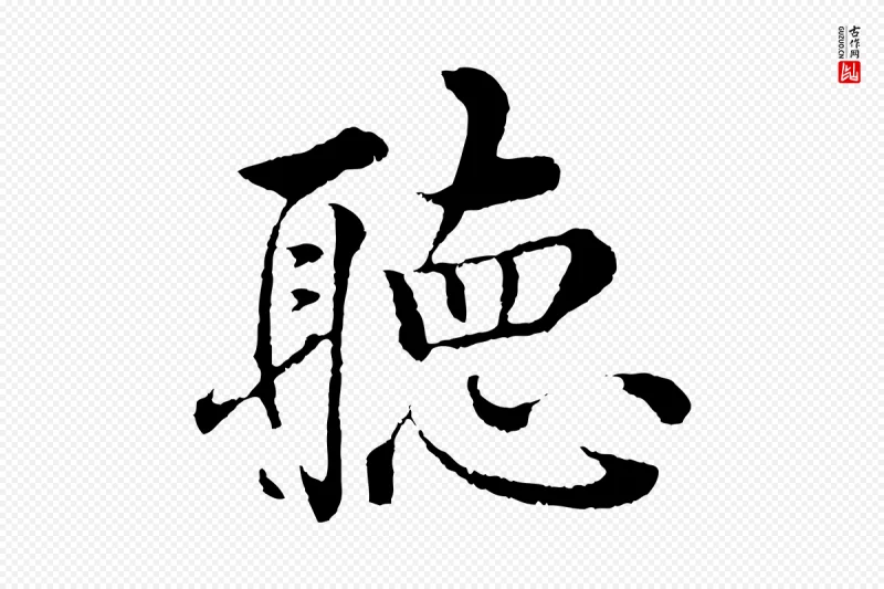 明代沈度《四箴帖》中的“聽(听)”字书法矢量图下载