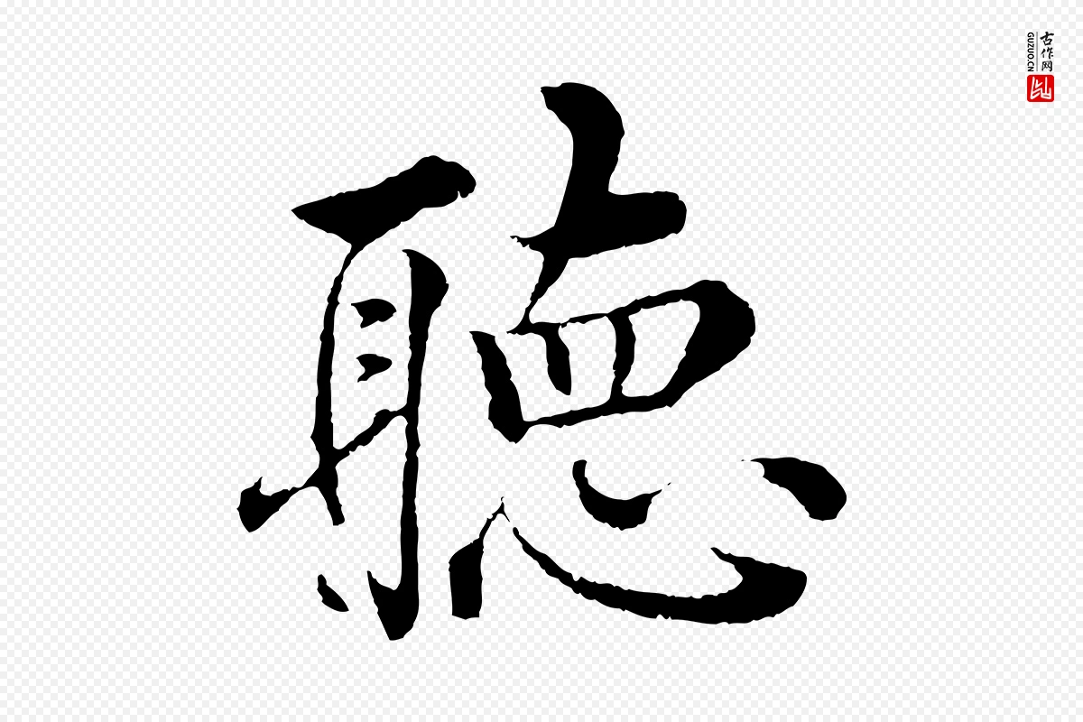 明代沈度《四箴帖》中的“聽(听)”字书法矢量图下载