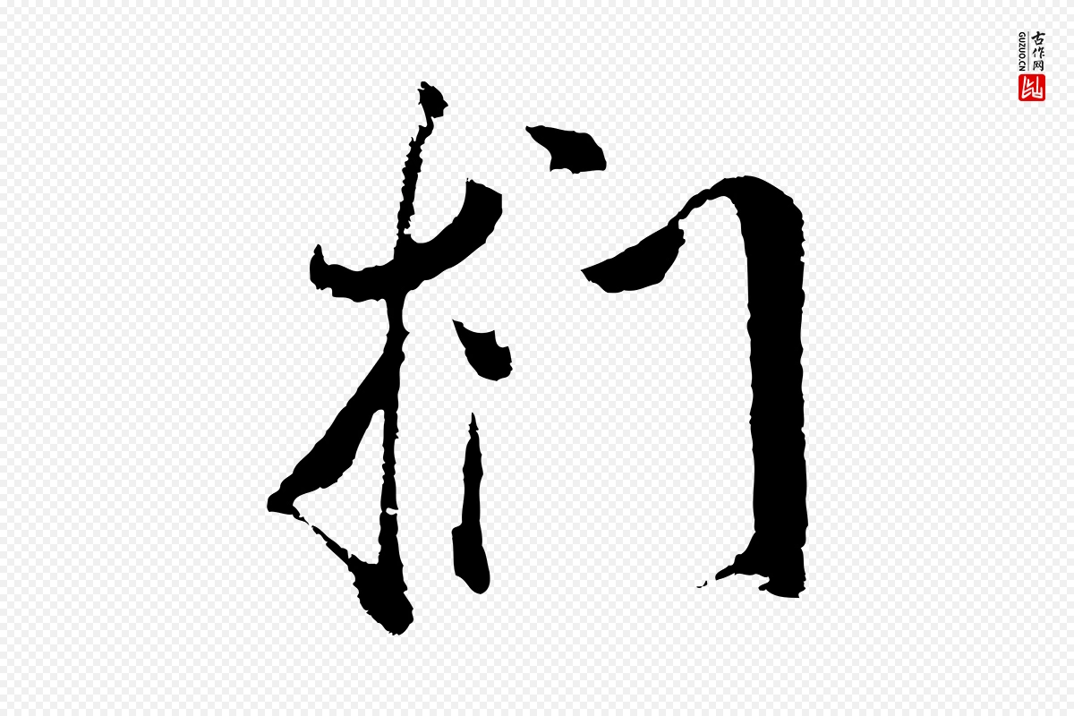 明代董其昌《题画十跋》中的“捫(扪)”字书法矢量图下载