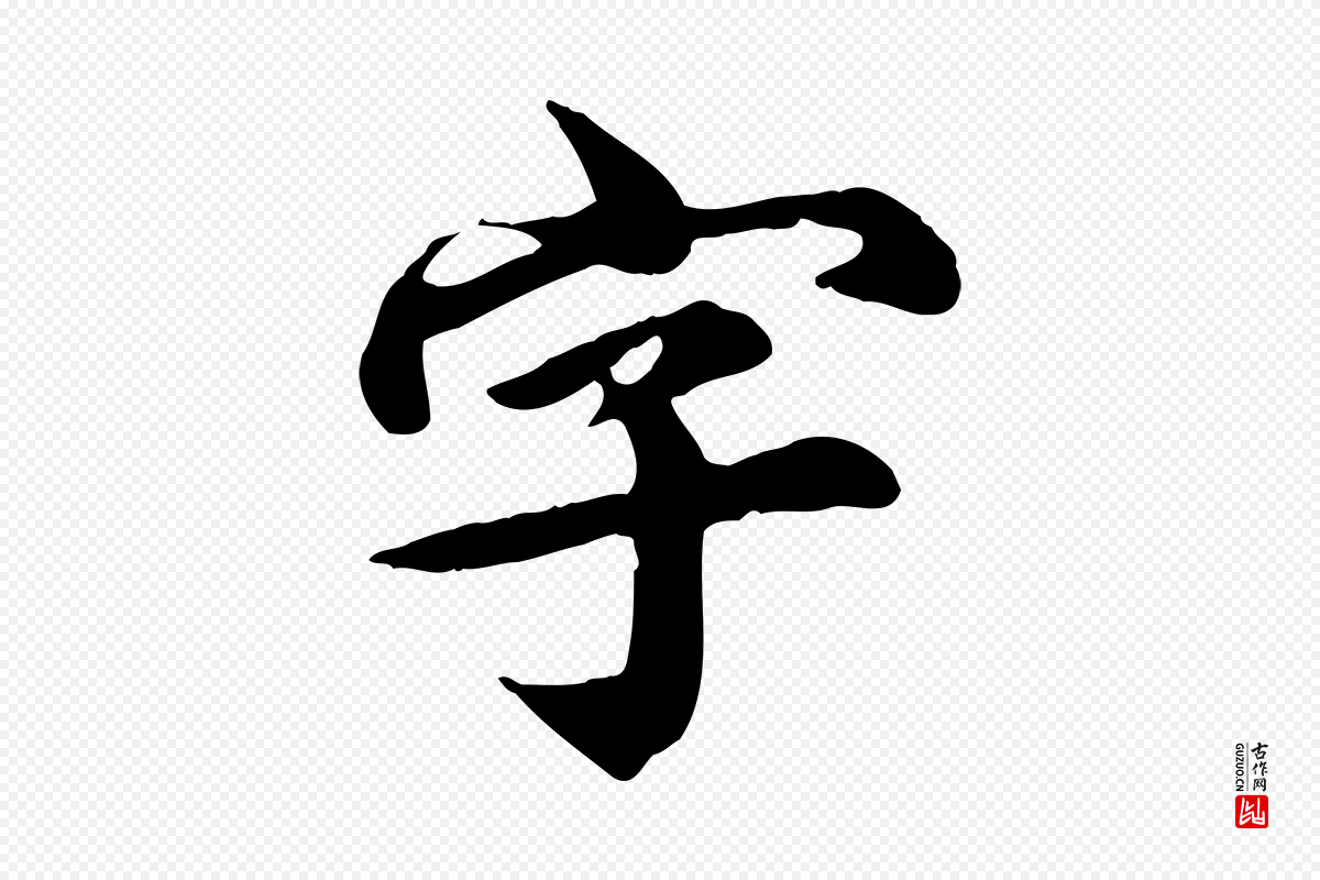 元代郭畀《跋保母帖》中的“字”字书法矢量图下载