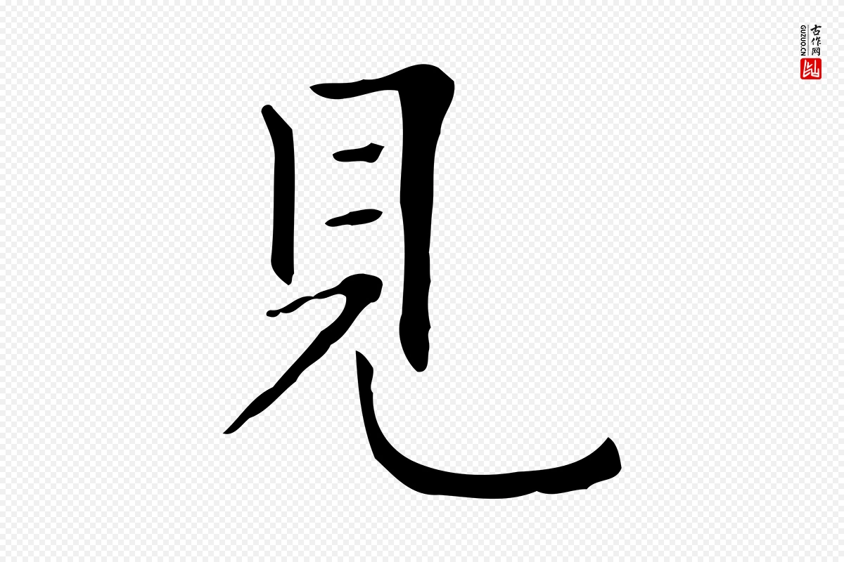 清代《三希堂法帖》中的“見(见)”字书法矢量图下载