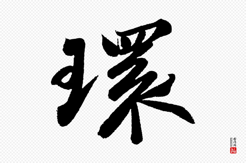 宋代苏轼《武昌西山诗》中的“環(环)”字书法矢量图下载