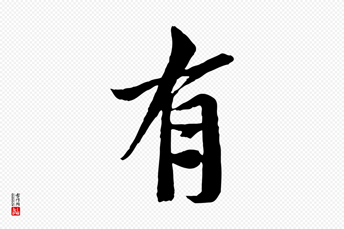 宋代苏轼《安焘批答帖》中的“有”字书法矢量图下载