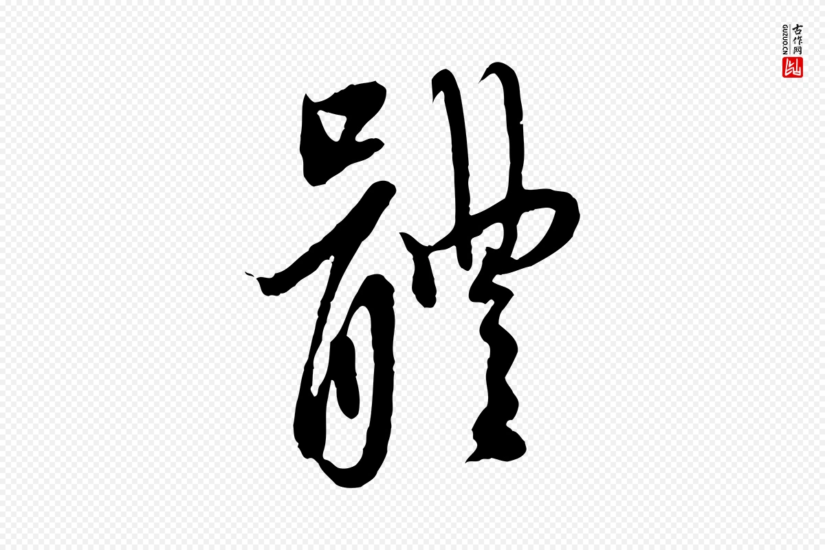 元代赵孟頫《与中峰札》中的“體(体)”字书法矢量图下载