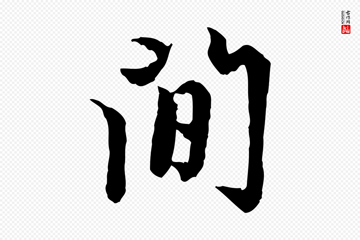 元代赵孟頫《跋书楞严经》中的“間(间)”字书法矢量图下载