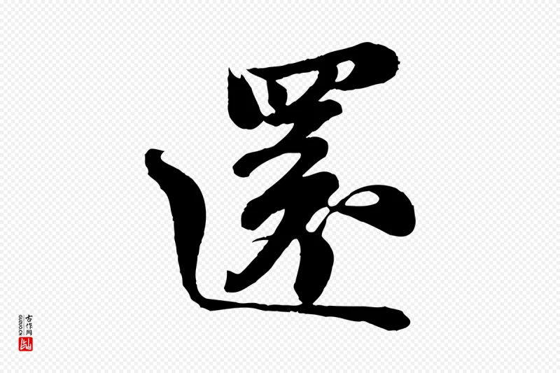 宋代苏轼《与董长官帖》中的“還(还)”字书法矢量图下载