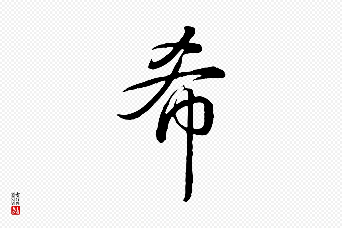 清代高宗《跋伯远帖》中的“希”字书法矢量图下载