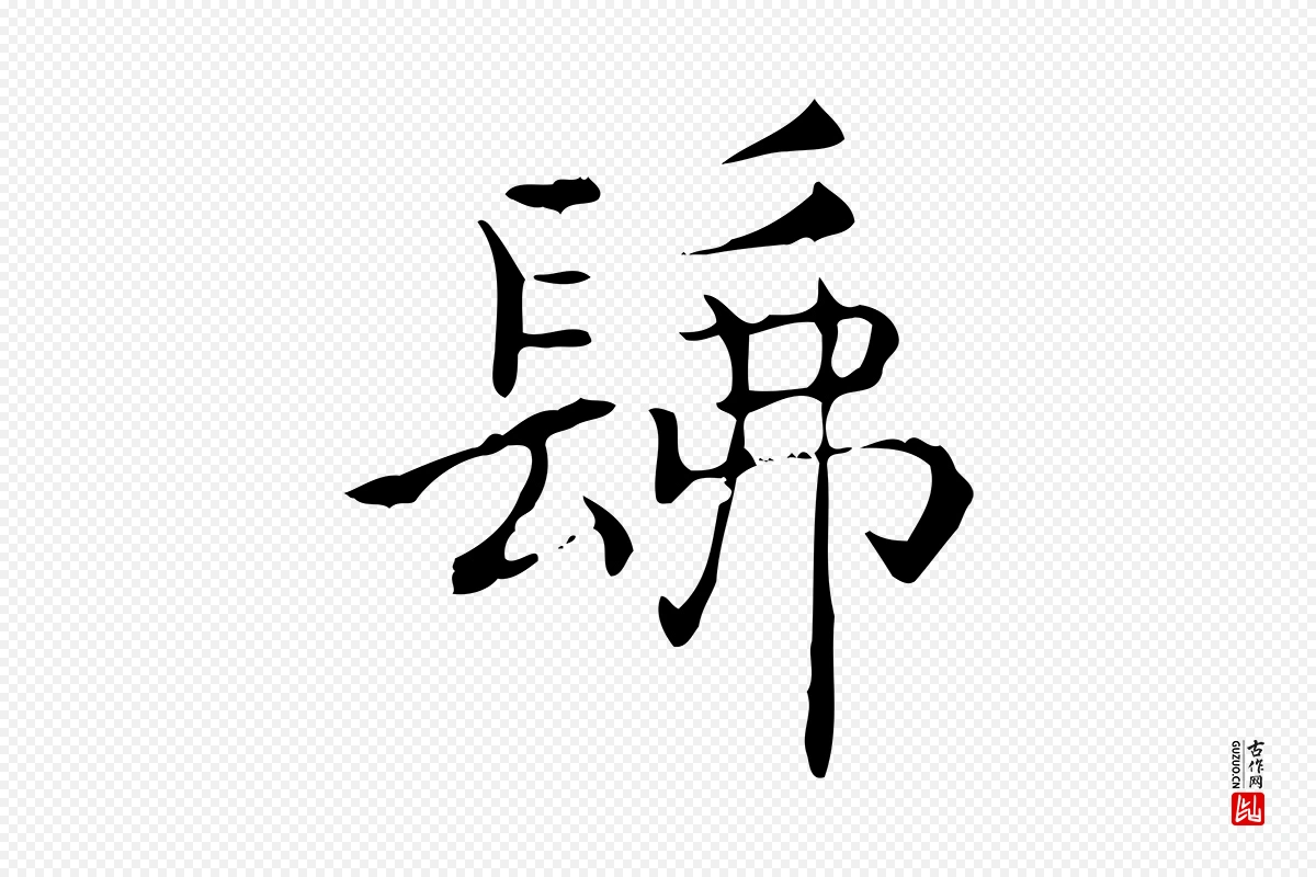 东晋王羲之《孝女曹娥碑》中的“佛”字书法矢量图下载