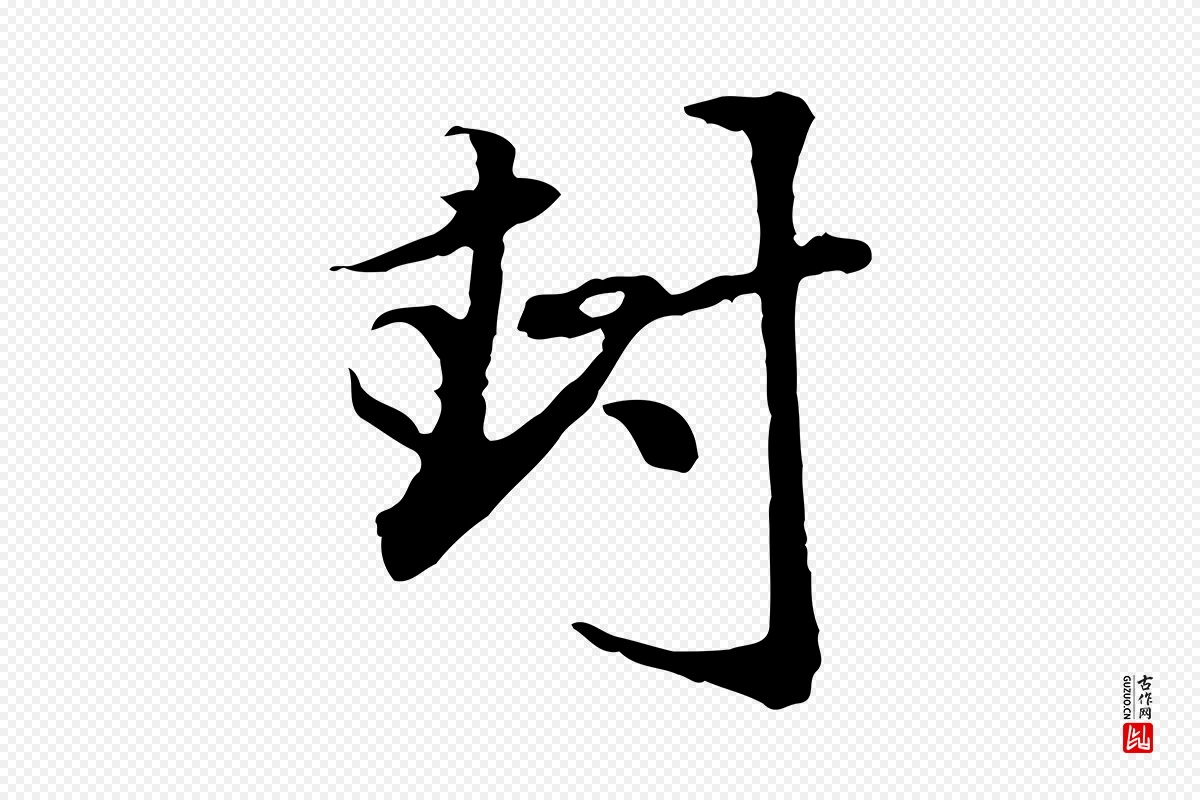 元代赵孟頫《与中峰札》中的“封”字书法矢量图下载