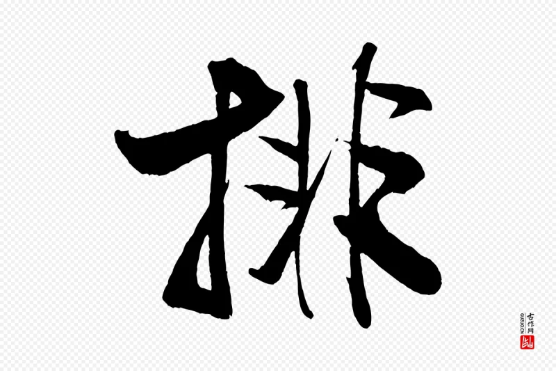 宋代米芾《天马赋》中的“排”字书法矢量图下载