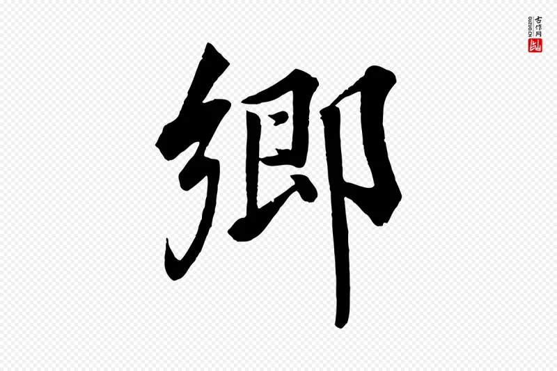 宋代韩绎《与留守帖》中的“鄉(乡)”字书法矢量图下载