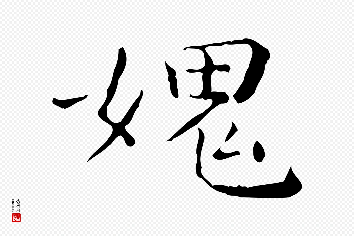 明代文徵明《跋赤壁赋》中的“媿”字书法矢量图下载