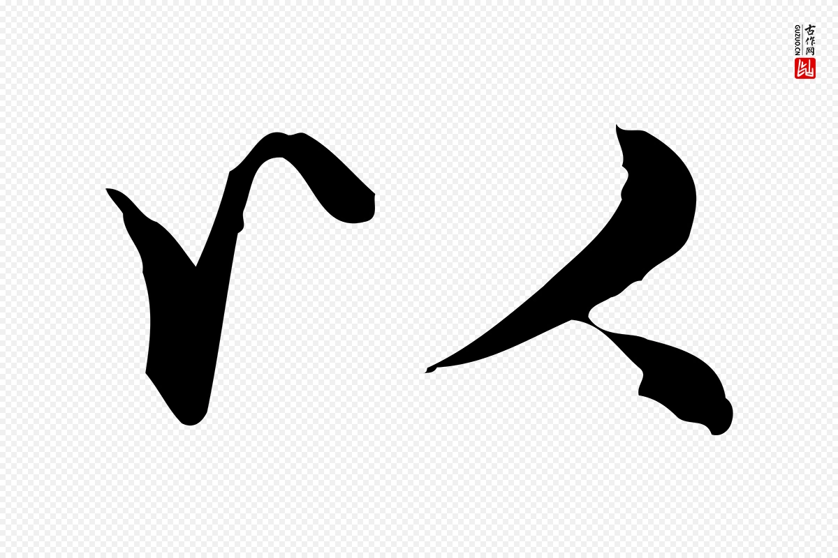 元代赵孟頫《抚州永安禅院僧堂记》中的“以”字书法矢量图下载