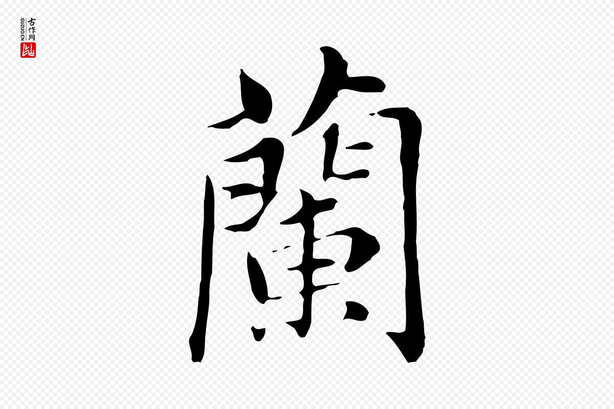 明代董其昌《洛神赋十三行补》中的“蘭(兰)”字书法矢量图下载