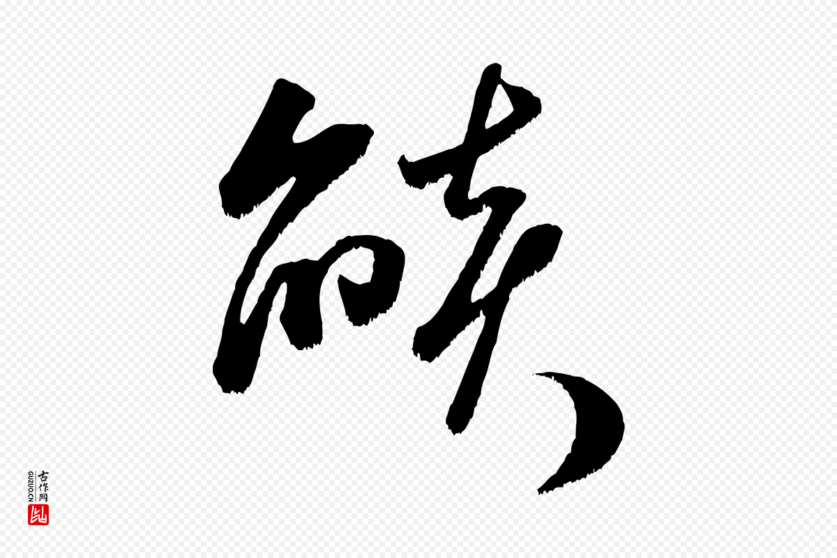 宋代米芾《元日帖》中的“燄”字书法矢量图下载