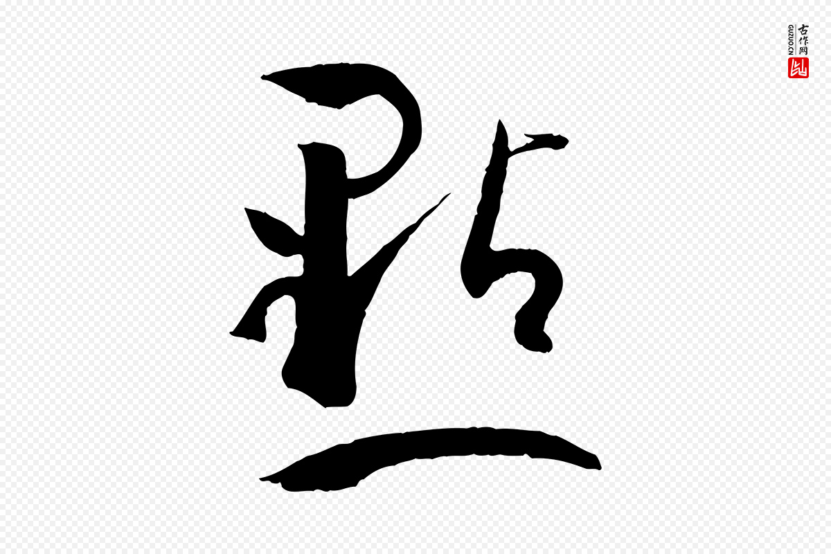 唐代孙过庭《书谱》中的“點(点)”字书法矢量图下载