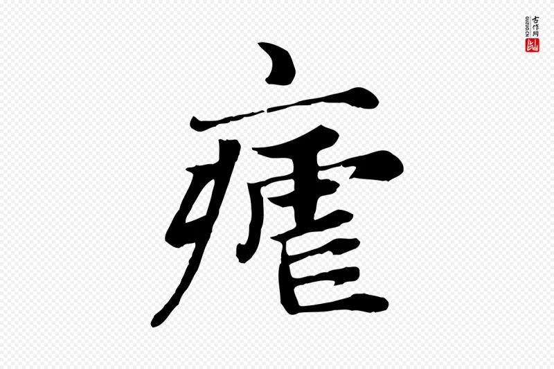 元代赵孟頫《卫淑媛墓志》中的“瘧(疟)”字书法矢量图下载