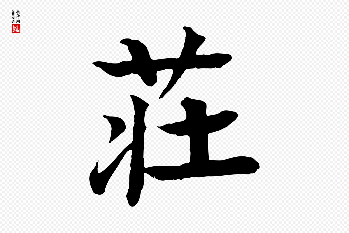 元代柳贯《跋道服赞》中的“莊(庄)”字书法矢量图下载