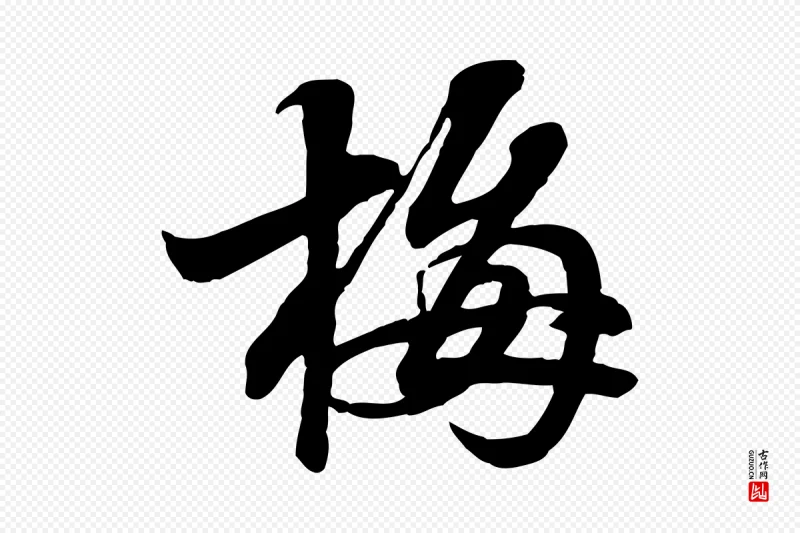 宋代苏轼《与郭廷评帖》中的“梅”字书法矢量图下载