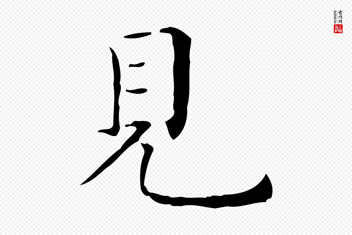 明代祝允明《跋修史帖》中的“見(见)”字书法矢量图下载