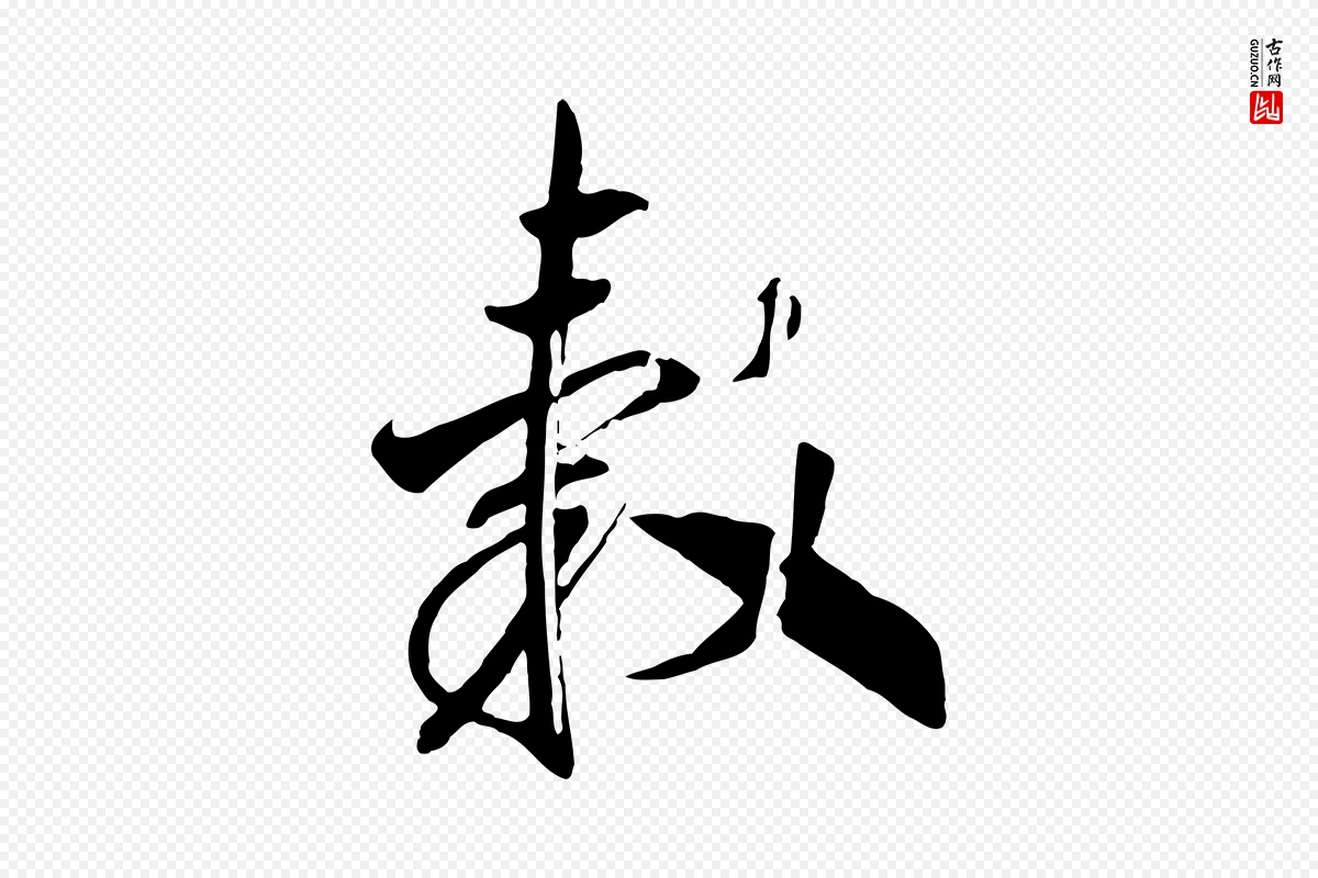 宋代高宗《洛神赋》中的“轂(毂)”字书法矢量图下载