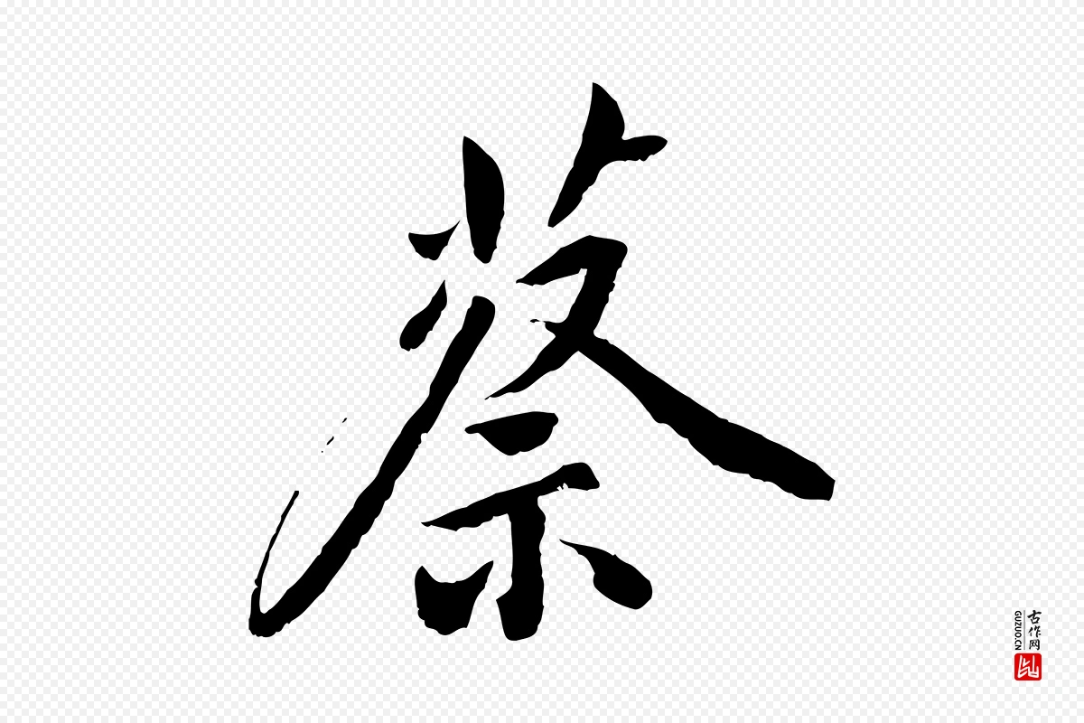 元代鲜于枢《跋进诗帖》中的“蔡”字书法矢量图下载