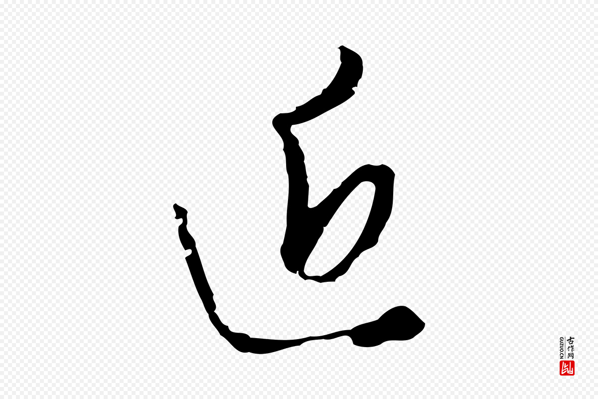 明代王孟端《复叔训帖》中的“近”字书法矢量图下载