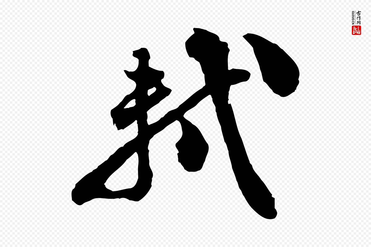 宋代苏轼《与董长官帖》中的“軾(轼)”字书法矢量图下载