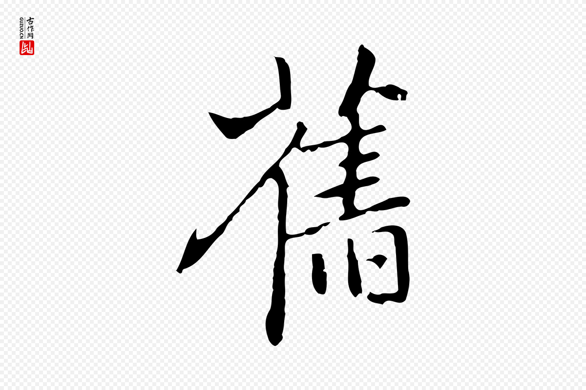 元代乃贤《南城咏古》中的“舊(旧)”字书法矢量图下载