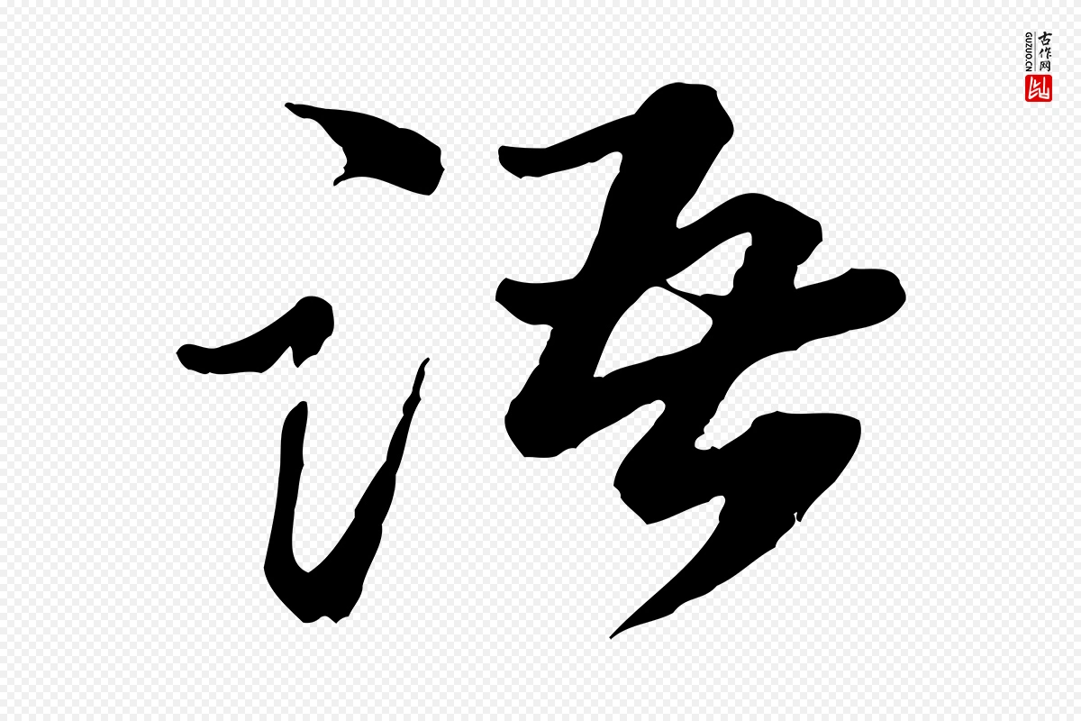 明代吴奕《跋捕蝗帖》中的“語(语)”字书法矢量图下载