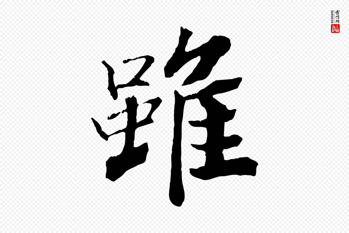 清代《三希堂法帖》中的“雖(虽)”字书法矢量图下载