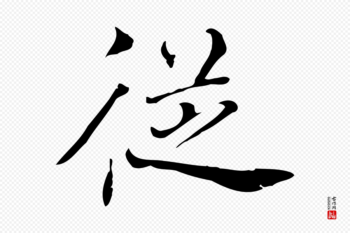 清代张照《跋夏热帖》中的“從(从)”字书法矢量图下载