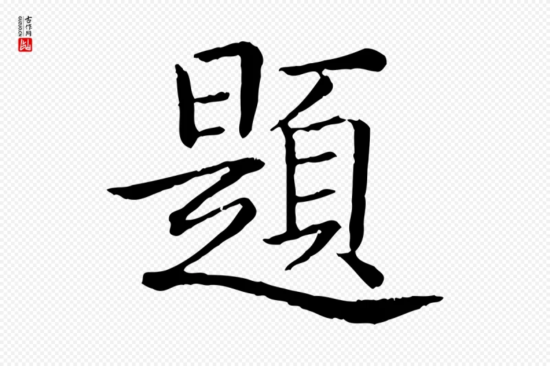 清代高宗《跋袁生帖》中的“題(题)”字书法矢量图下载