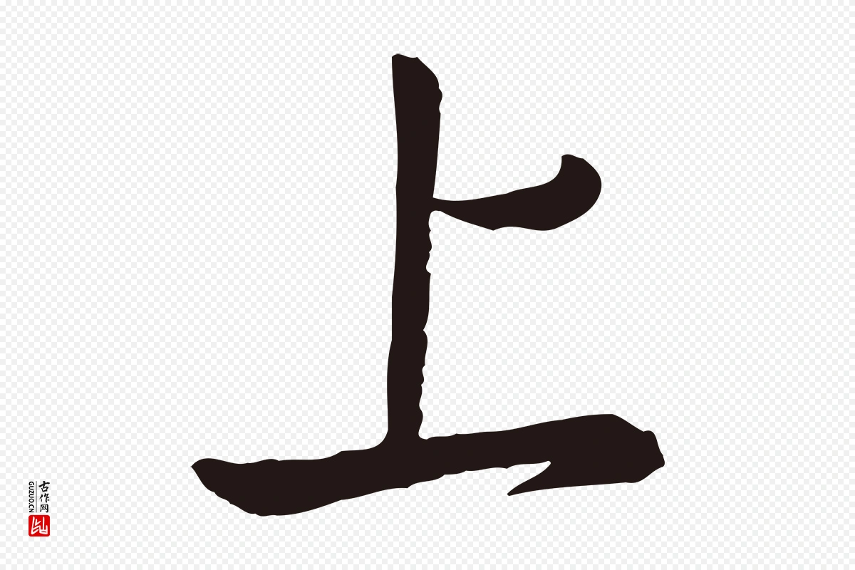 元代陈基《次韵十绝诗》中的“上”字书法矢量图下载