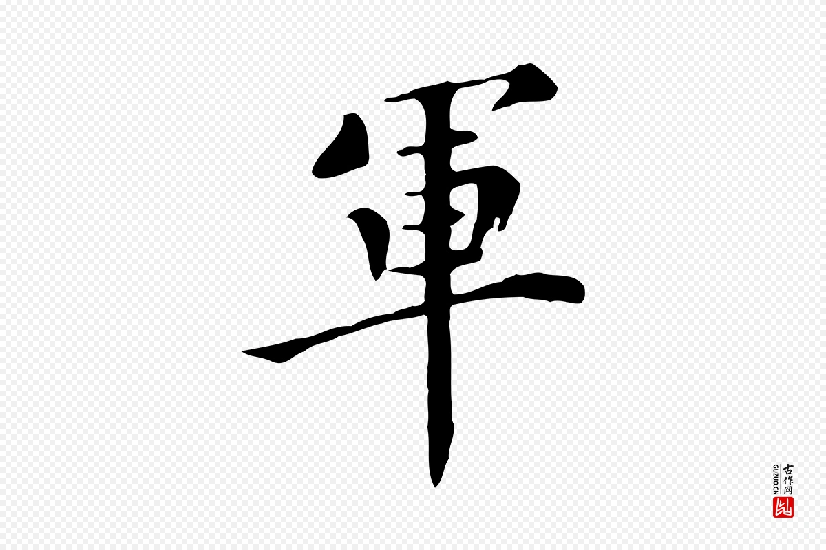 明代陈子壮《跋临东方先生画赞》中的“軍(军)”字书法矢量图下载