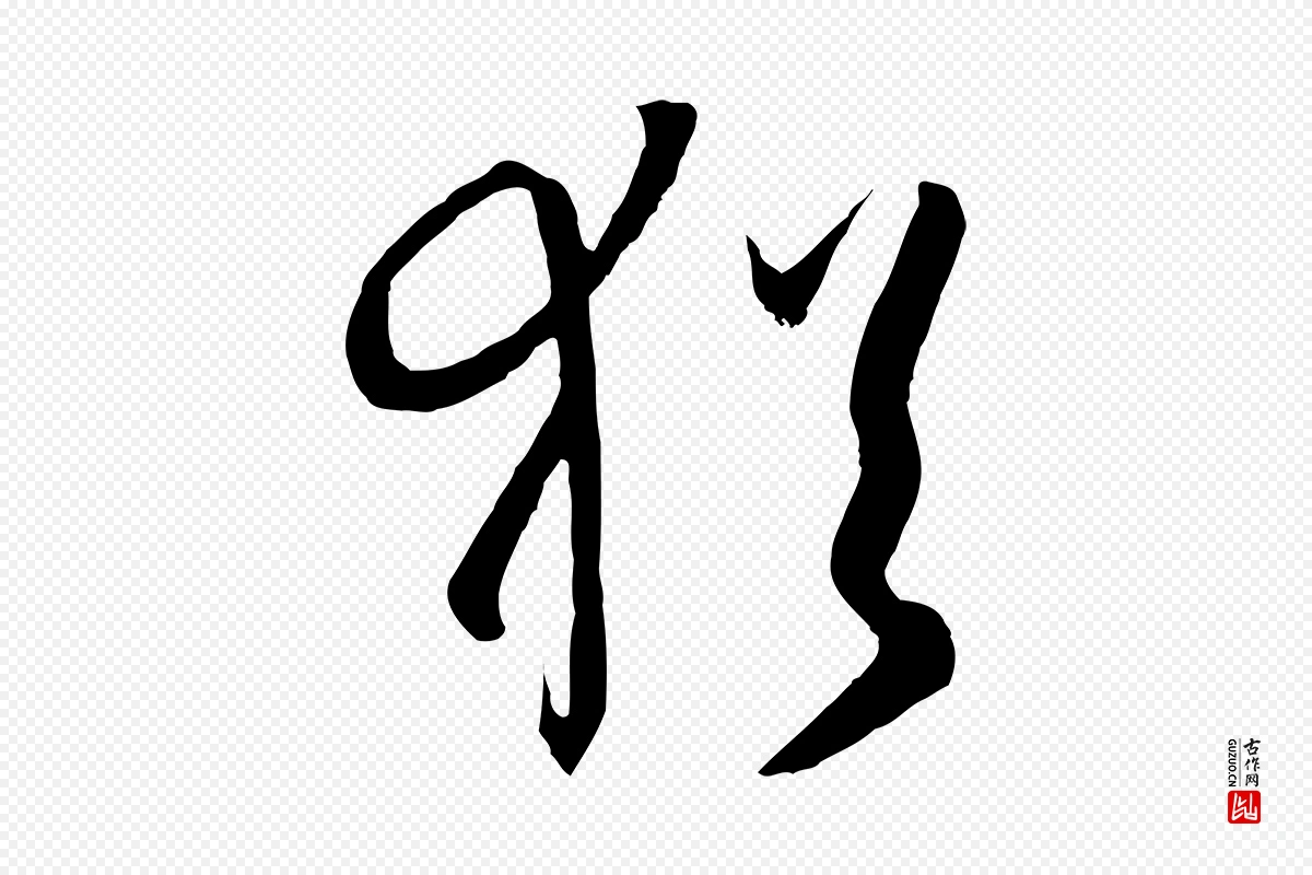 唐代孙过庭《书谱》中的“猶(犹)”字书法矢量图下载