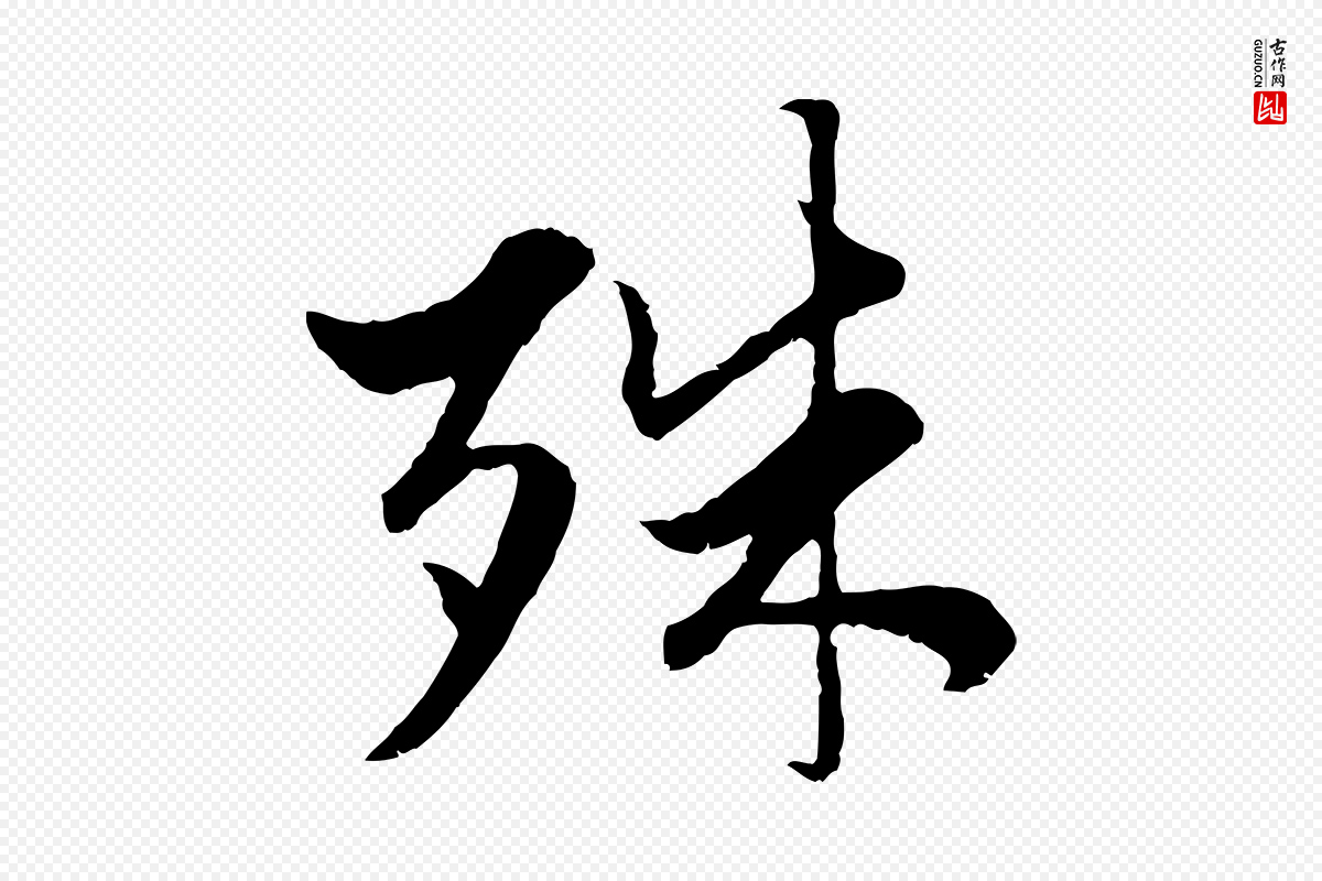 元代赵孟頫《绝交书》中的“殊”字书法矢量图下载