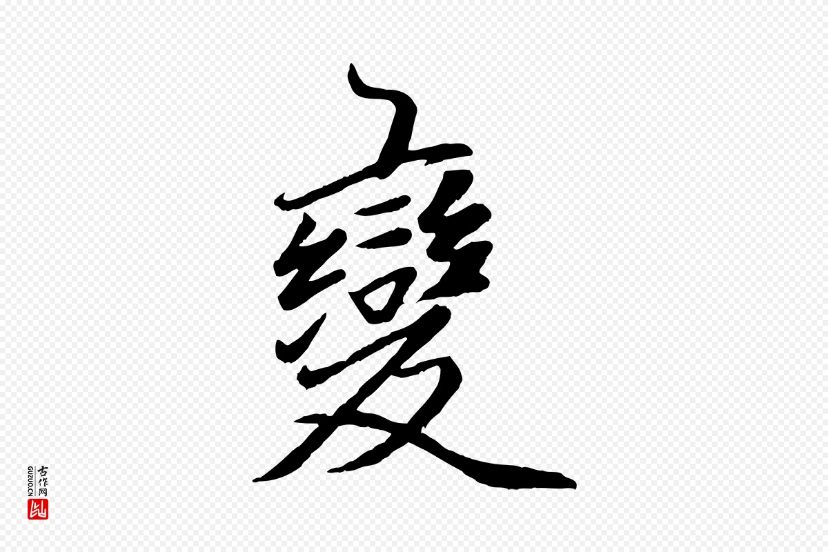 元代赵孟頫《襄阳歌》中的“變(变)”字书法矢量图下载