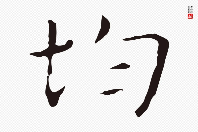 明代俞和《急就章释文》中的“均”字书法矢量图下载